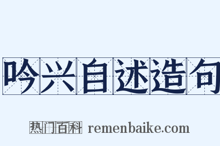 吟兴自述造句是什么意思的图片